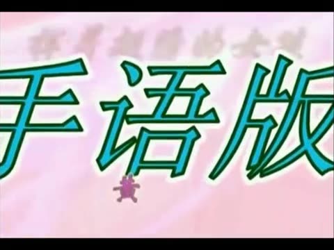 <em>挥着翅膀的女孩手语</em>操_挥着翅膀的女孩简谱_
