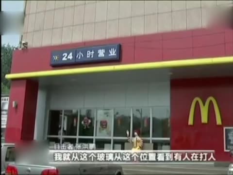 528麦当劳杀人事件视频图片_528麦当劳杀人事