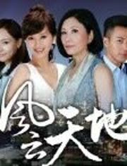 《 风云天地 》电视剧  片花  预告片-视频在线观看