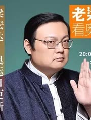 老梁看奥运:体育评书直播精选第一集-视频在线