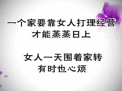 好女人,是一个家的风水,说的太好了!