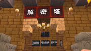 迷你世界解密塔
